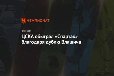 ЦСКА обыграл «Спартак» благодаря дублю Влашича