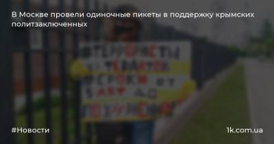 В Москве провели одиночные пикеты в поддержку крымских политзаключенных