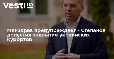 Минздрав предупреждает - Степанов допустил закрытие украинских курортов