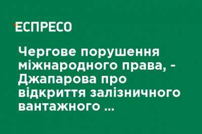 Очередное нарушение международного права, - Джапарова об открытии железнодорожного грузового сообщения через "Керченский мост"