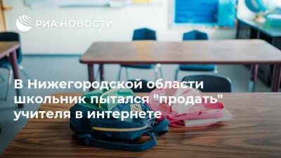 В Нижегородской области школьник пытался "продать" учителя в интернете