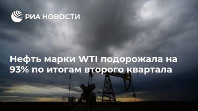Нефть марки WTI подорожала на 93% по итогам второго квартала