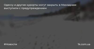 Одессу и другие курорты могут закрыть: в Минздраве выступили с предупреждением