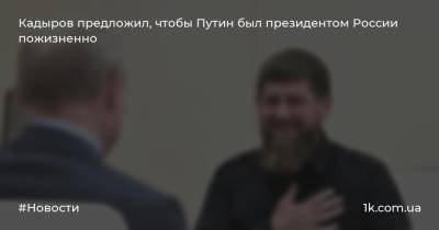 Кадыров предложил, чтобы Путин был президентом России пожизненно