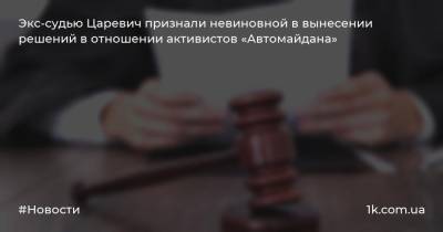 Экс-судью Царевич признали невиновной в вынесении решений в отношении активистов «Автомайдана»