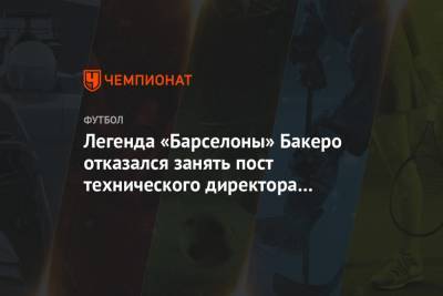 Легенда «Барселоны» Бакеро отказался занять пост технического директора «Локомотива»