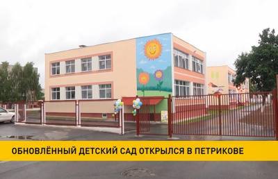 Крупнейший в Петриковском районе детский сад возобновил работу после реконструкции