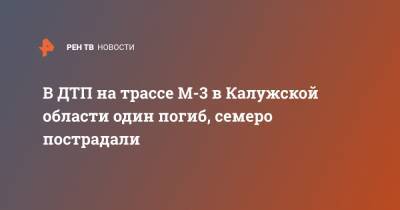 В ДТП на трассе М-3 в Калужской области один погиб, семеро пострадали