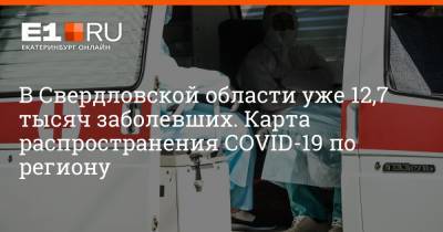 В Свердловской области уже 12,7 тысяч заболевших. Карта распространения COVID-19 по региону