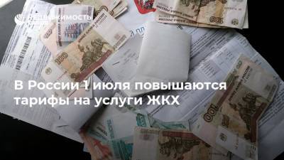 В России 1 июля повышаются тарифы на услуги ЖКХ
