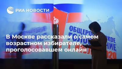 В Москве рассказали о самом возрастном избирателе, проголосовавшем онлайн