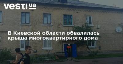 В Киевской области обвалилась крыша многоквартирного дома