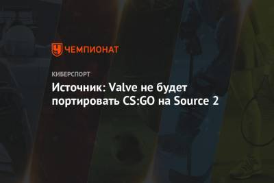 Источник: Valve не будет портировать CS:GO на Source 2