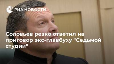 Соловьев резко ответил на приговор экс-главбуху "Седьмой студии"
