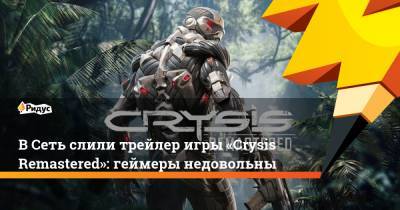 В Сеть слили трейлер игры «Crysis Remastered»: геймеры недовольны