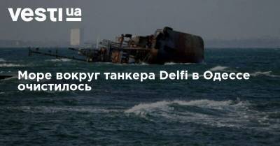 Море вокруг танкера Delfi в Одессе очистилось