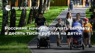 Россияне начнут получать выплату в десять тысяч рублей на детей