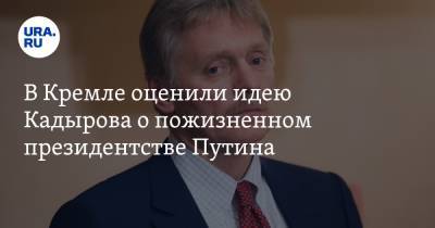 В Кремле оценили идею Кадырова о пожизненном президентстве Путина