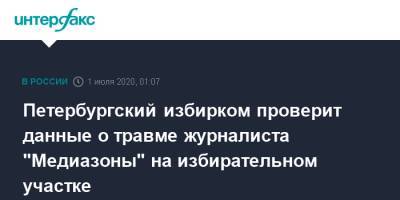 Петербургский избирком проверит данные о травме журналиста "Медиазоны" на избирательном участке