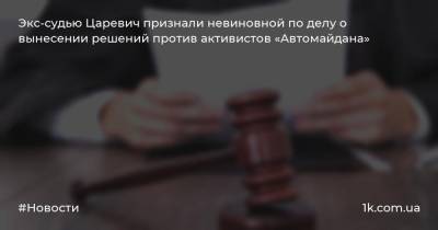 Экс-судью Царевич признали невиновной по делу о вынесении решений против активистов «Автомайдана»