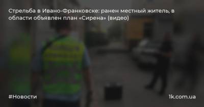 Стрельба в Ивано-Франковске: ранен местный житель, в области объявлен план «Сирена» (видео)