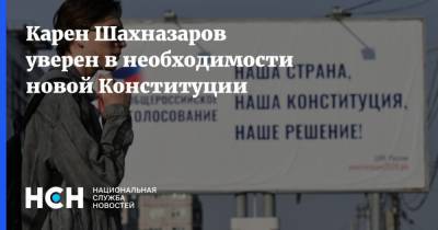 Карен Шахназаров уверен в необходимости новой Конституции