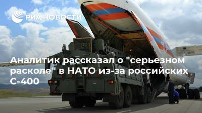 Аналитик рассказал о "серьезном расколе" в НАТО из-за российских С-400