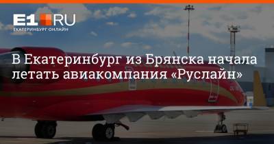 В Екатеринбург из Брянска начала летать авиакомпания «Руслайн»