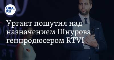 Ургант пошутил над назначением Шнурова генпродюсером RTVI