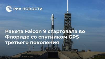 Ракета Falcon 9 стартовала во Флориде со спутником GPS третьего поколения