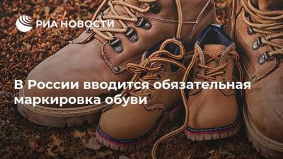 В России вводится обязательная маркировка обуви