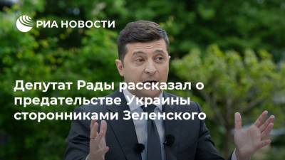 Депутат Рады рассказал о предательстве Украины сторонниками Зеленского