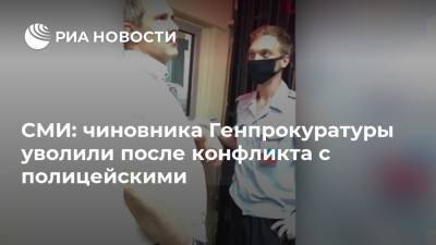 СМИ: чиновника Генпрокуратуры уволили после конфликта с полицейскими