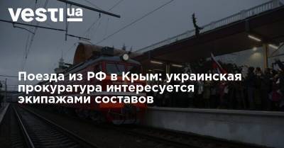 Поезда из РФ в Крым: украинская прокуратура интересуется экипажами составов