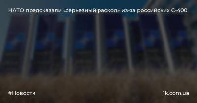 Андрей Кошкин - Джон Тьюн - НАТО предсказали «серьезный раскол» из-за российских С-400 - 1k.com.ua - США - Турция
