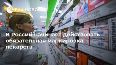 В России начинает действовать обязательная маркировка лекарств