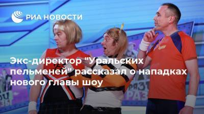 Экс-директор "Уральских пельменей" рассказал о нападках нового главы шоу