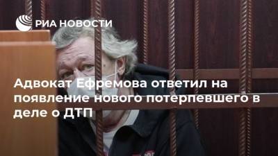 Адвокат Ефремова ответил на появление нового потерпевшего в деле о ДТП