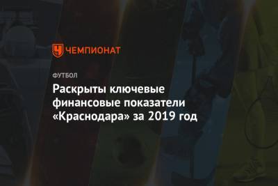 Раскрыты ключевые финансовые показатели «Краснодара» за 2019 год