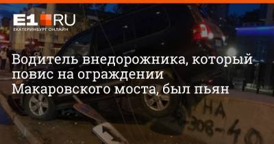 Водитель внедорожника, который повис на ограждении Макаровского моста, был пьян