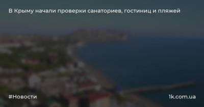 В Крыму начали проверки санаториев, гостиниц и пляжей