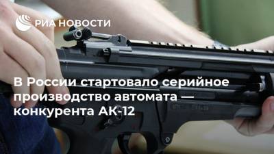 В России стартовало серийное производство автомата — конкурента АК-12