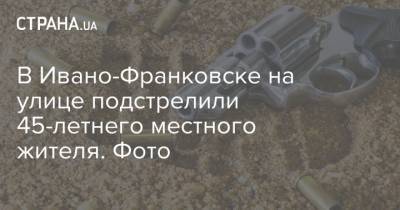 В Ивано-Франковске на улице подстрелили 45-летнего местного жителя. Фото