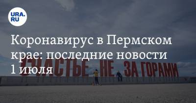Коронавирус в Пермском крае: последние новости 1 июля. Ограничений меньше, но карантин продлен