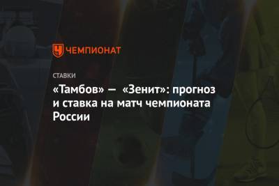 «Тамбов» — «Зенит»: прогноз и ставка на матч чемпионата России