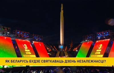 Як Беларусь будзе святкаваць Дзень Незалежнасці?
