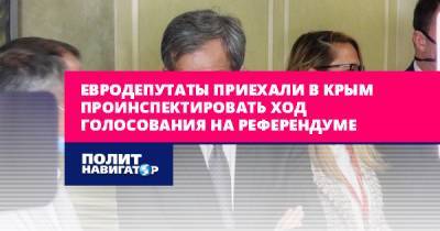 Евродепутаты приехали в Крым проинспектировать ход голосования на...