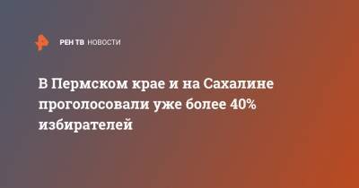 В Пермском крае и на Сахалине проголосовали уже более 40% избирателей