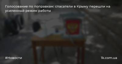 Голосование по поправкам: спасатели в Крыму перешли на усиленный режим работы
