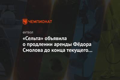«Сельта» объявила о продлении аренды Фёдора Смолова до конца текущего сезона